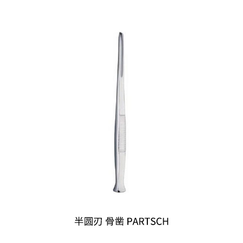 半圆刃 骨凿 PARTSCH