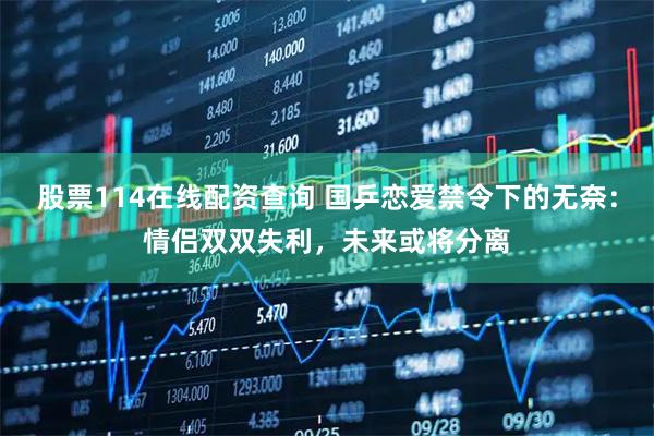股票114在线配资查询 国乒恋爱禁令下的无奈:情侣双双失利,未来或将分离